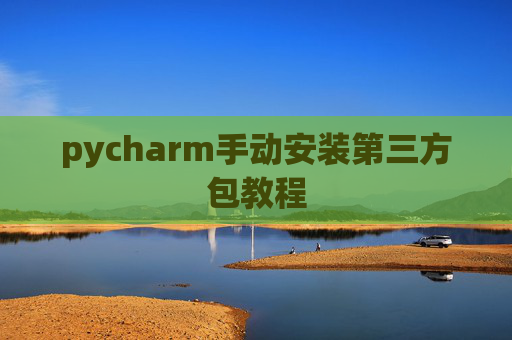 pycharm手动安装第三方包教程
